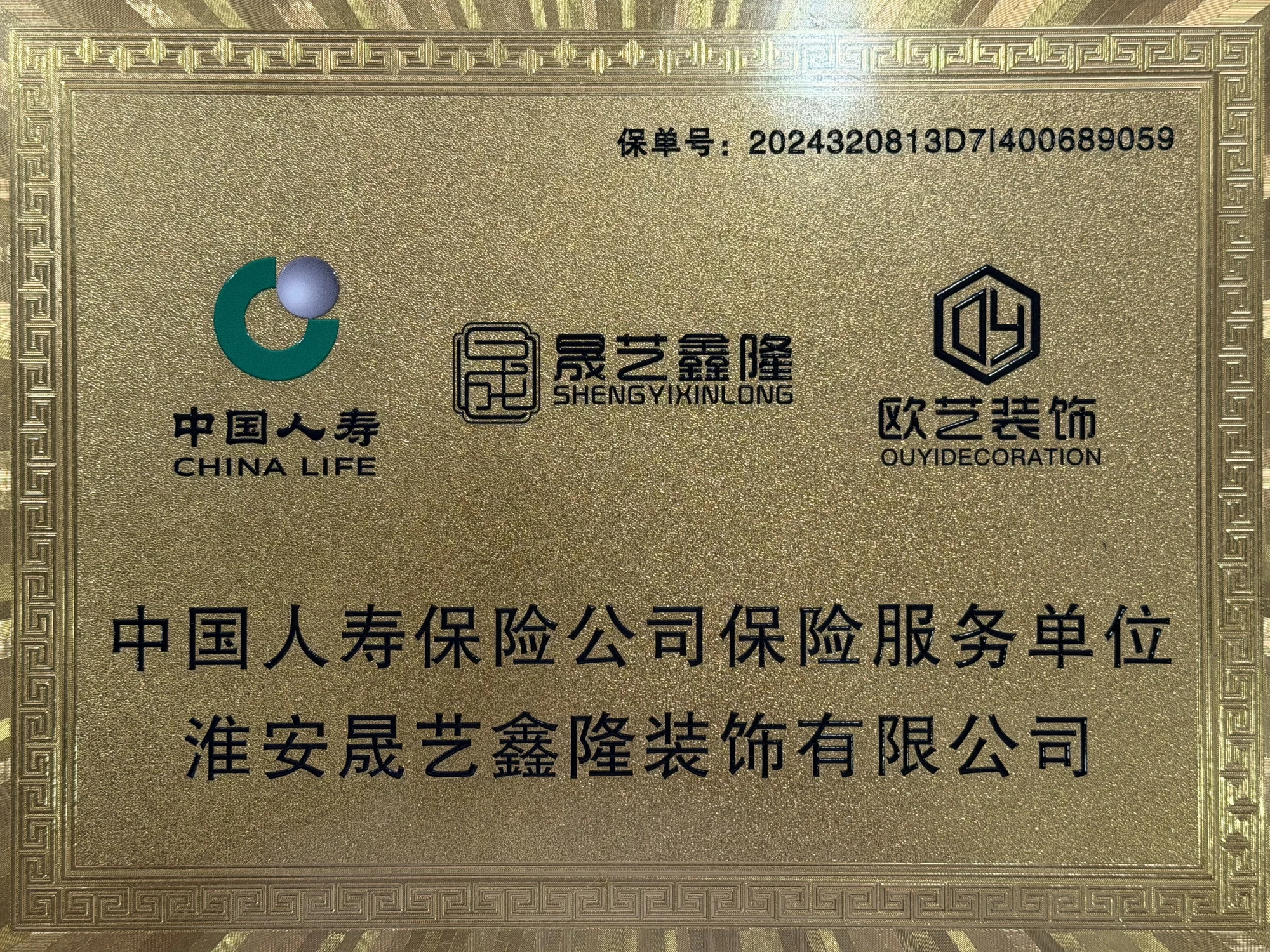 中国人寿与欧艺装饰标识的保险服务单位展示牌